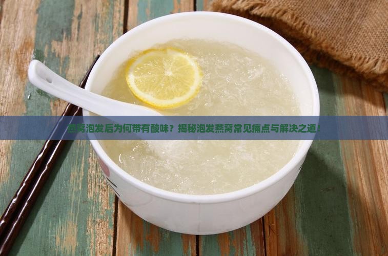 燕窝泡出来为什么有点酸