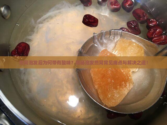燕窝泡出来为什么有点酸