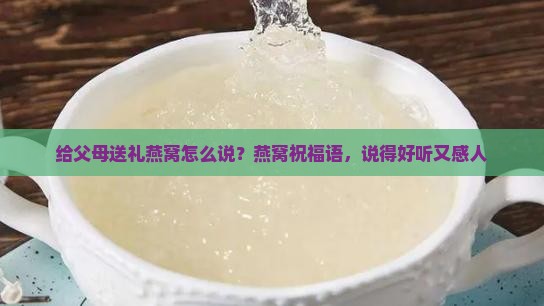 给父母送礼燕窝怎么说