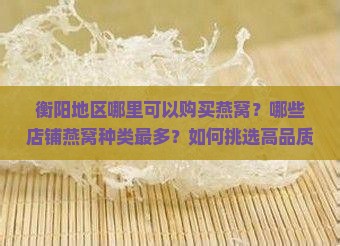 衡阳哪里卖燕窝的多啊