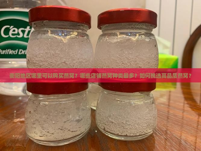 衡阳哪里卖燕窝的多啊