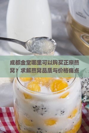 成都金堂哪里有燕窝卖
