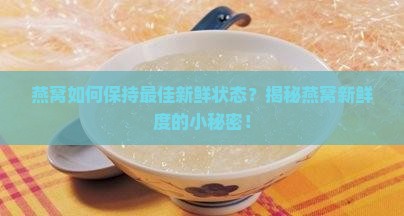 怎么知道燕窝新鲜度高低