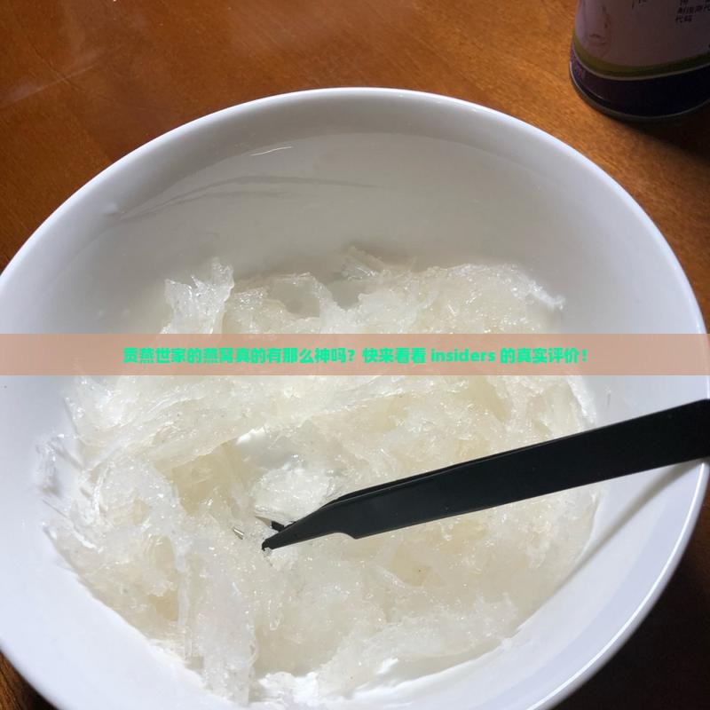 贡燕世家的燕窝怎么样