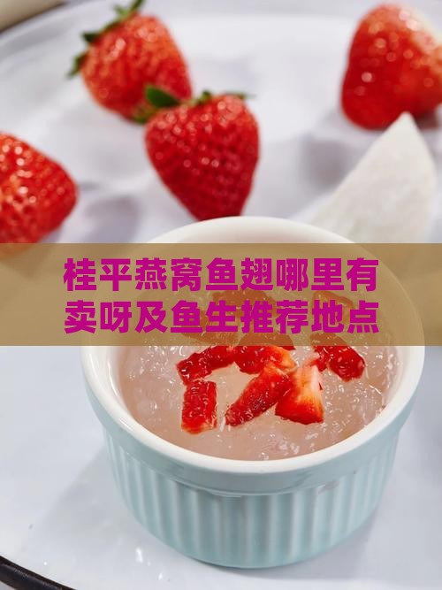 桂平燕窝鱼翅哪里有卖呀