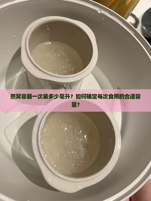 燕窝容器一次装多少毫升