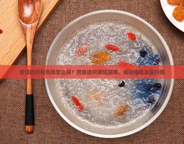 安泽的燕窝市场怎么样