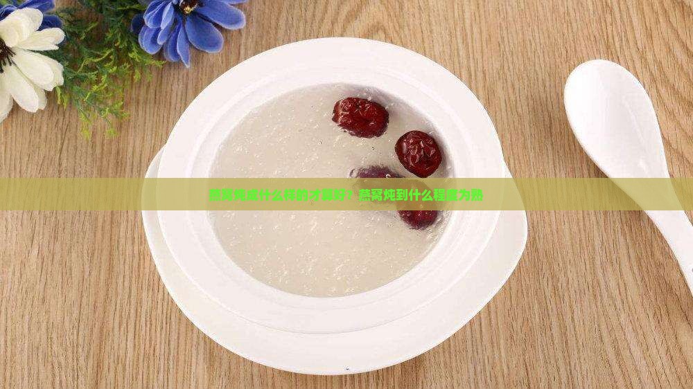 燕窝炖成什么样的才算好