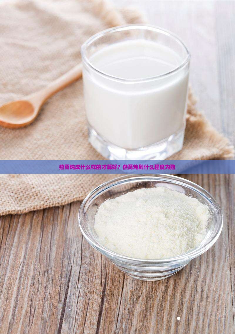 燕窝炖成什么样的才算好