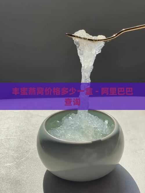 丰蜜燕窝价格多少一盒