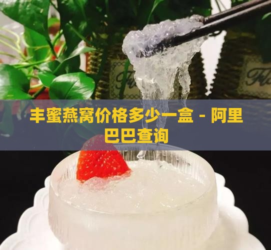 丰蜜燕窝价格多少一盒