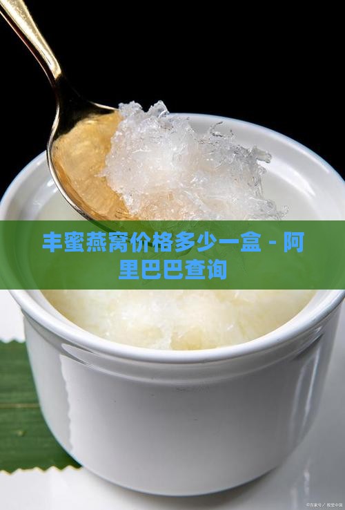 丰蜜燕窝价格多少一盒