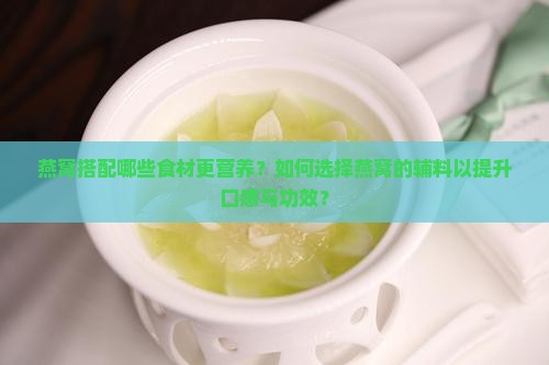 燕窝放什么材料更好呢 燕窝放什么材料更好呢
