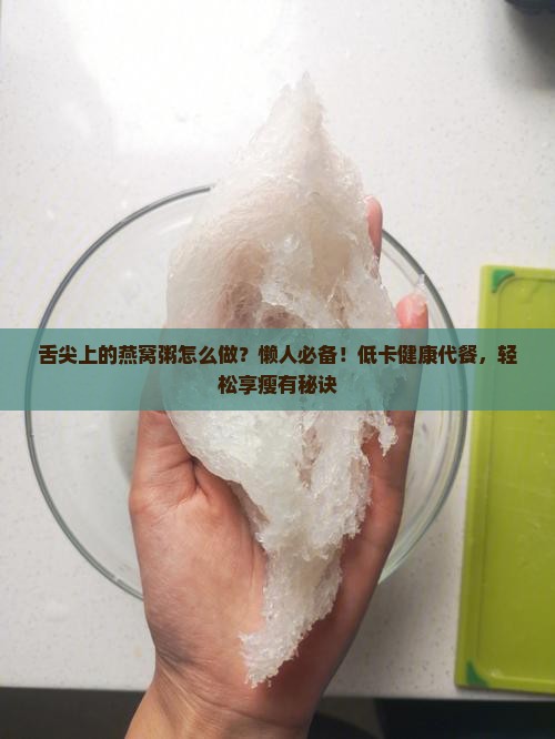 舌尖上的燕窝粥怎么做