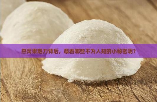 燕窝果的缺点是什么呢
