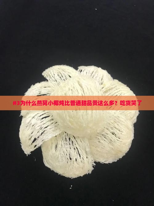 燕窝小椰炖怎么这么贵