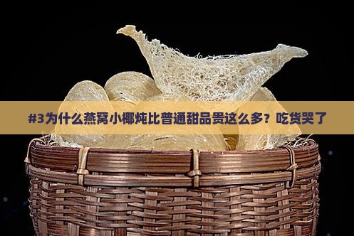燕窝小椰炖怎么这么贵