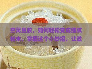 燕窝鱼胶怎么打成粉末状