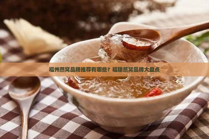 福州燕窝品牌推荐有哪些
