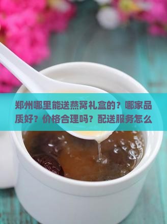 郑州哪里能送燕窝礼盒的