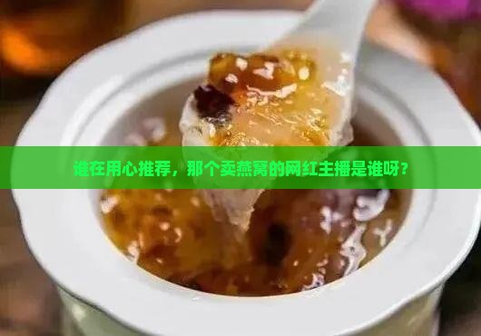 哪个网红主播在卖燕窝