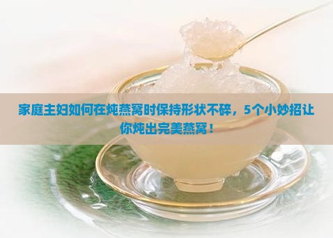 燕窝怎么炖不会碎掉毛