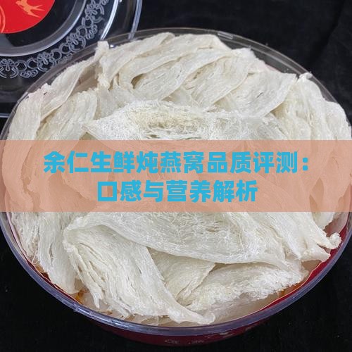 余仁生鲜炖燕窝怎么样啊