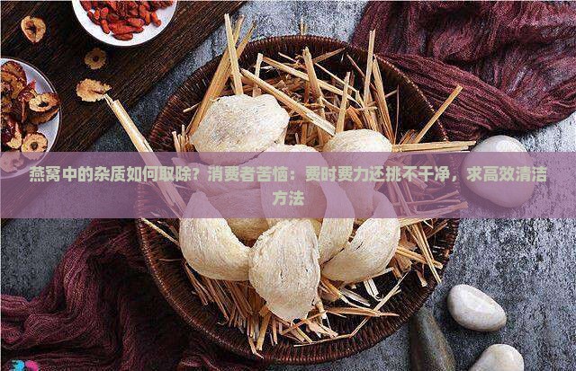 燕窝中的杂质如何取除