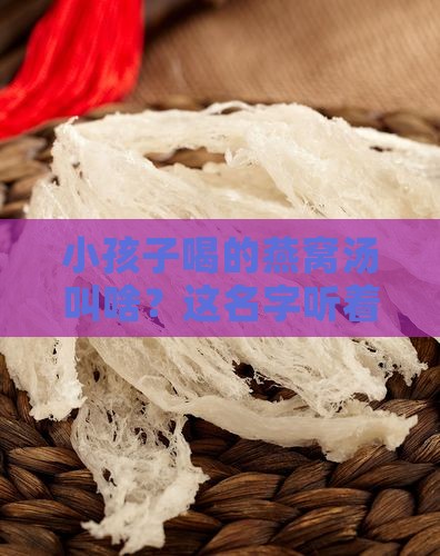 炖给小孩喝的燕窝叫什么