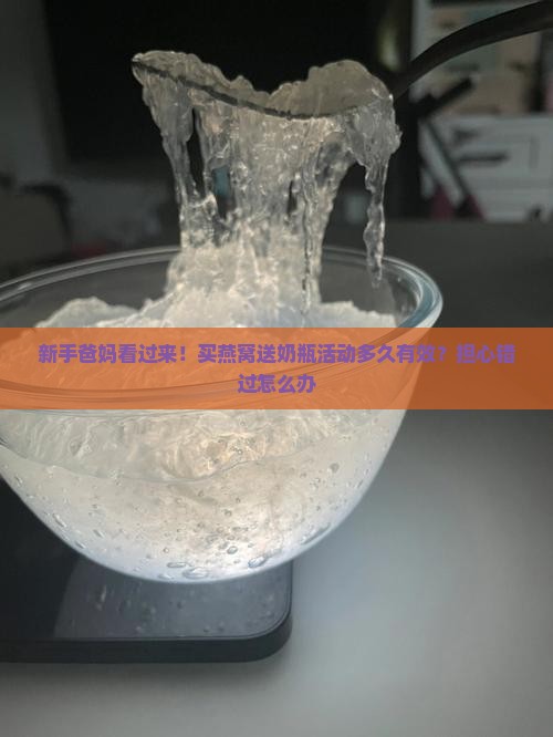 买燕窝送奶瓶多久需要买
