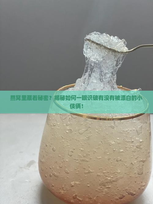 怎么识别燕窝有没有漂白