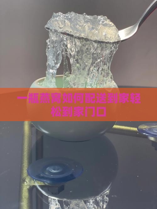 一瓶燕窝如何配送到家
