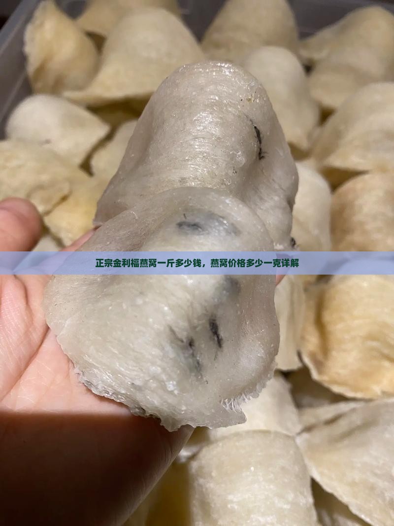 金利福燕窝多少钱一克
