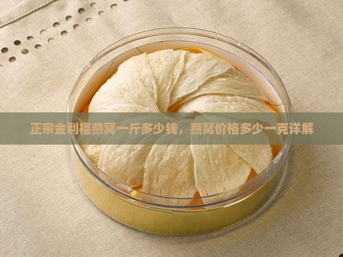 金利福燕窝多少钱一克
