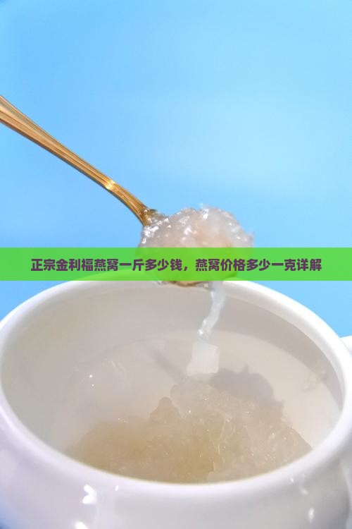 金利福燕窝多少钱一克