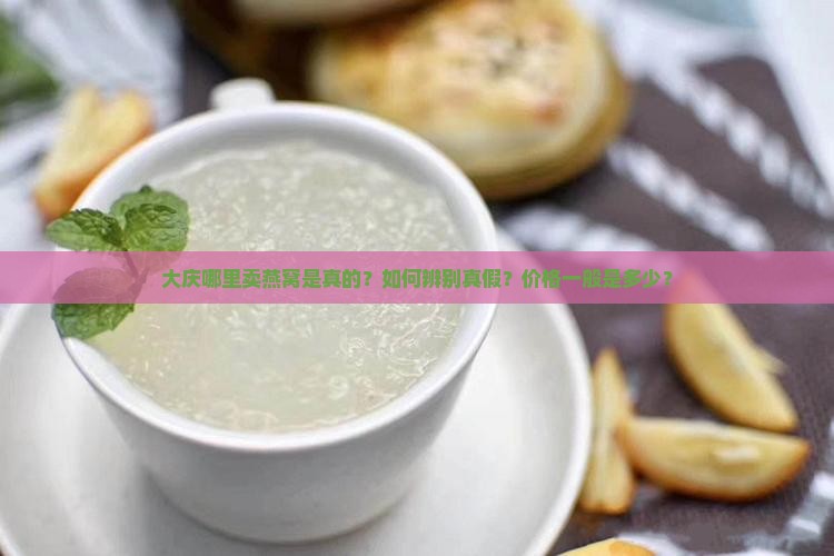 大庆哪里卖燕窝是真的