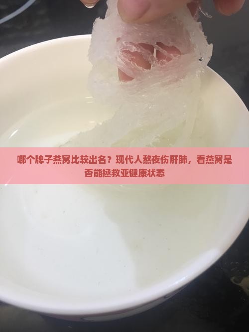 哪个牌子燕窝比较出名
