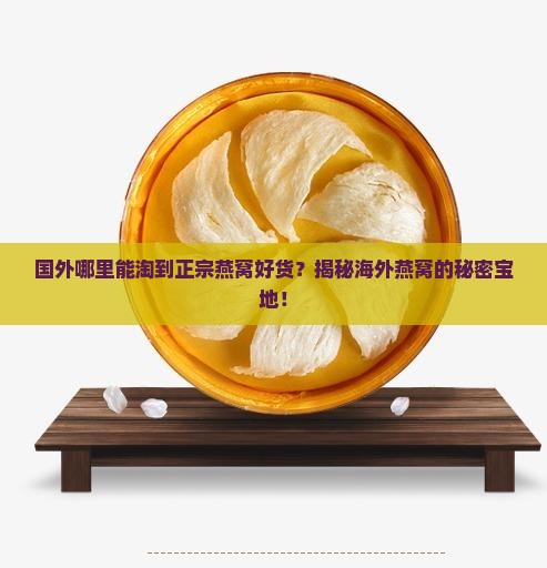 哪个海外网站有燕窝买