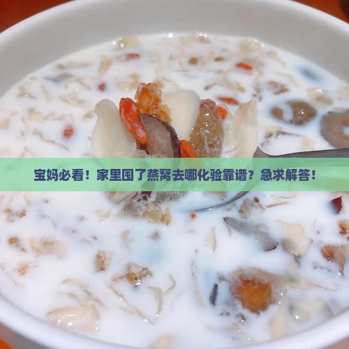 什么地方可以化验燕窝