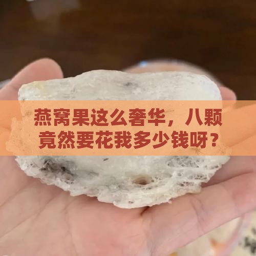八颗燕窝果大概要多少元