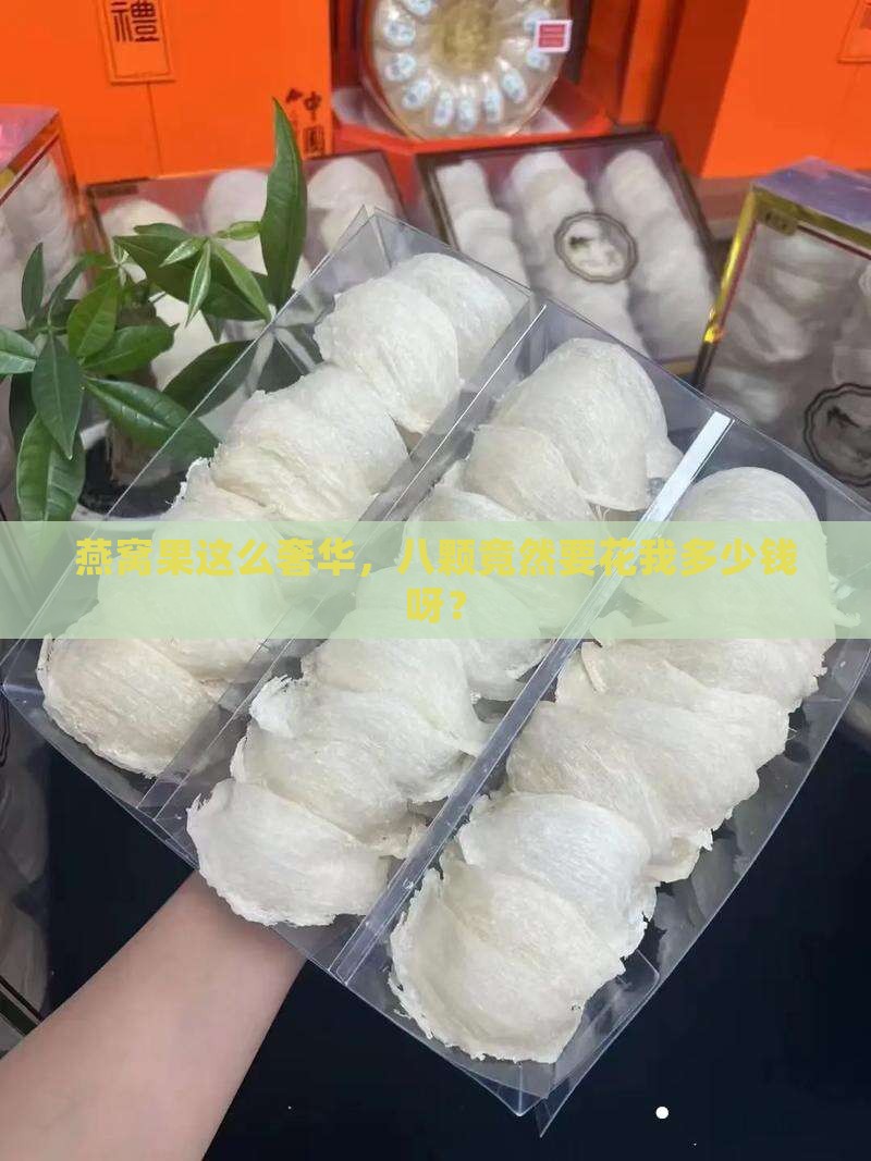 八颗燕窝果大概要多少元