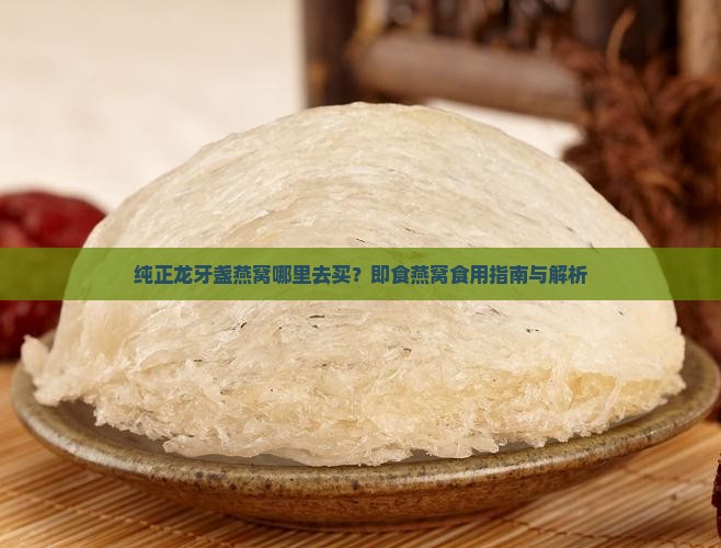 纯正龙牙盏燕窝哪里去买