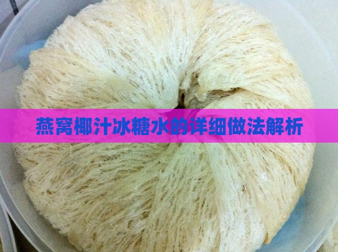 燕窝椰汁红糖水怎么做的