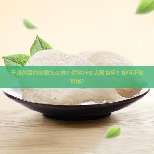 干盏燕窝的效果怎么样啊