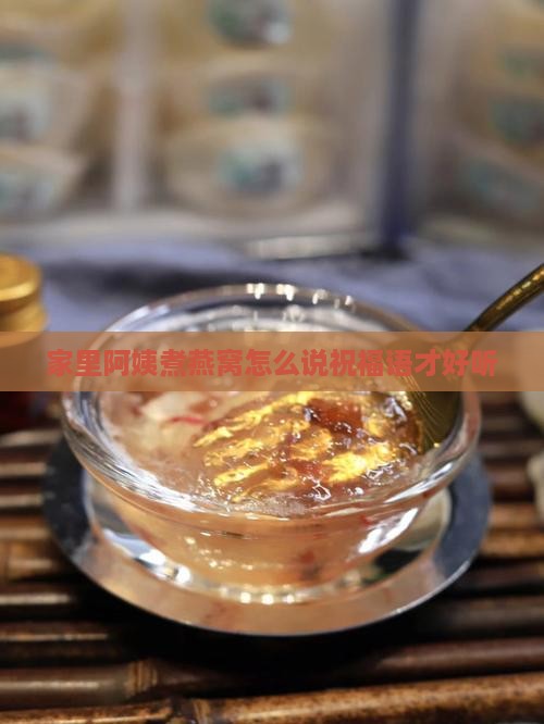 家里阿姨煮燕窝怎么说