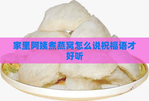 家里阿姨煮燕窝怎么说