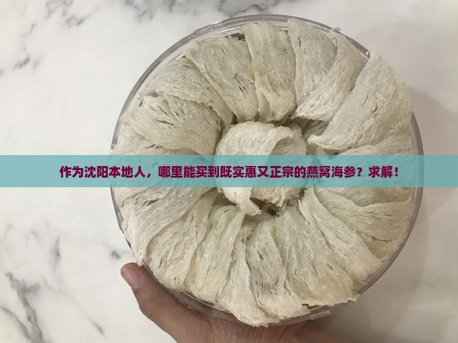 沈阳哪里卖燕窝海参好