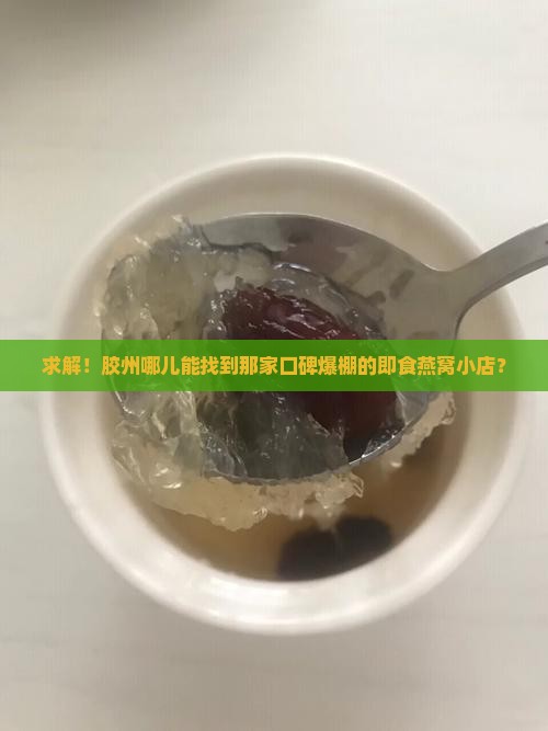 胶州燕窝即食店在哪里啊