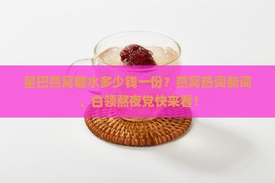 星巴燕窝糖水多少钱一份