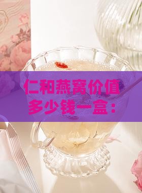 仁和燕窝价值多少钱一盒